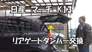 はたやん0157:K13マーチ：リアゲートダンパーを交換しました