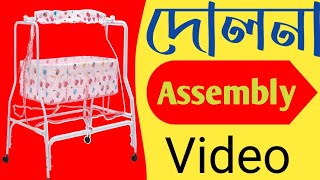 শিশুর দোলনা Assembly Video || How to Assembly Babyhug cradle Video 2024 ||