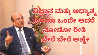 ವಿಜ್ಞಾನ ಮತ್ತು ಆಧ್ಯಾತ್ಮ ಎರಡೂ ಒಂದೇ ಆದರೆ ನೋಡೋ ರೀತಿ ಬೇರೆ ಬೇರೆ ಅಷ್ಟೇ | Dr Gururaj Karajagi