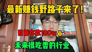 最新创业野路子！目前存款100W，未来很吃香的行业！操作方法简单，人人可做。富起来也就一两年！#tiktok #tiktok赚钱 #tiktok干货 #副业