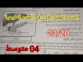 إختبار الفصل الأول في العلوم الطبيعية السنة الرابعة متوسط