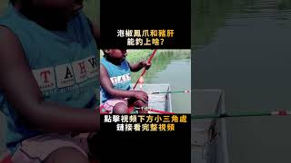 泡椒鳳爪和新鮮豬肝，扔在恒河裏釣魚，每一釣都意想不到#shorts