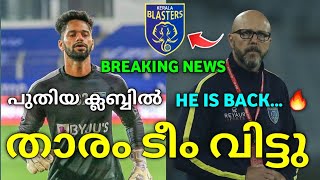 താരം ടീം വിട്ടു😭| kerala blasters latest news today | kbfc news | kerala blasters |AR Football talk