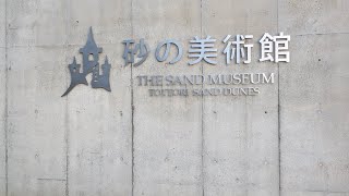 2024年11月09日(土)🐫鳥取砂丘「砂の美術館🖼️」素晴らしい砂のアート✨