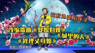 外卖小伙改编的一首歌曲《修理丈母娘》，唱得太好了，观众笑不停#乡村歌手 #农村歌手 #草根歌手海伟达