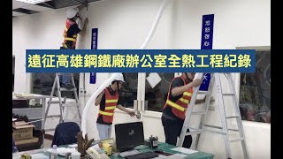 明曜工作日常～高雄小港鋼鐵廠辦公室全熱工程紀錄2019.02.22 桃園明曜興業拍攝製作