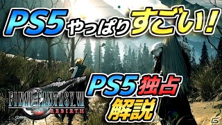 FF7リバースがPS5限定な理由はSSDにあります【解説】