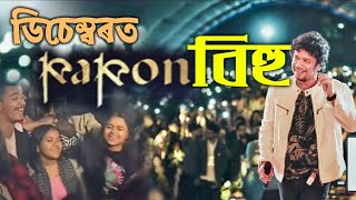 বছৰৰ শেষত পাপনে গালে‌ বিহু || Papon Bihu