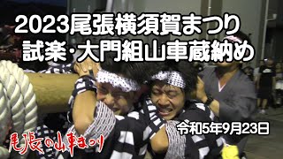 2023横須賀まつり試楽～大門組山車蔵納め