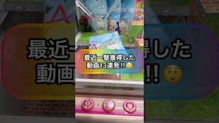 【クレーンゲーム一撃】最近一撃獲得した動画１３連発‼︎