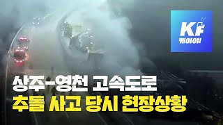 [제보영상] 상주-영천 고속도로 다중 추돌 현장 / KBS뉴스(News)