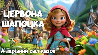 Червона шапочка (казка українською мовою)