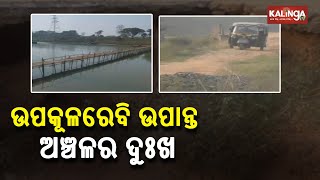 Reporter Special: Road Problems Faced By People In Binjharpur Area Of Jajpur Dist || KalingaTV