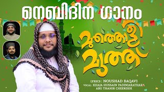 നബിദിനം ഗാനം| മുത്തൊളി മുത്ത് | Nebidhina Song, Mutholi Muthu|Noushad Baqavi Song ഹഖിൻ്റ ഒളി മക്കത്