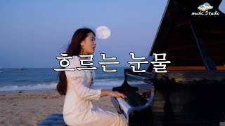 뮤직스튜디오 AI music Studio - 흐르는 눈물 / 깊은 밤, 홀로 서서 그대 생각에 외로운 마음에 가슴을 저미네