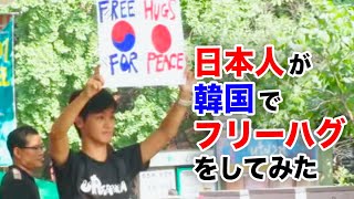 【元祖】日本人が韓国でフリーハグをしてみた  Free Hugs for Korea-Japan Peace 2011