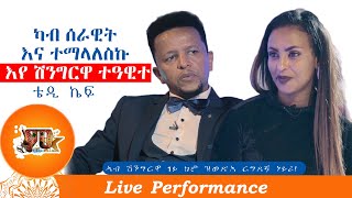 MislnaTalent | ካብ ሰራዊት እና ተማላለስኩ እየ ሽንግርዋ ተዓዊተ //ቴድ ኬፍ// (Tedy Kief) Part #3 Eritrean Talk Show 2021