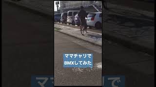 ママチャリでBMXしてみた#shorts #bmx #自転車 #bike #sports #スポーツ #令和 #令和にぎりこぶし #日常 #爆笑 #smile #笑顔 #友達