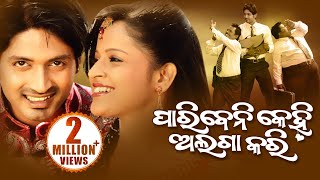 Paribeni Kehi Alaga Kari | Superhit Odia Full Movie | Sarthak Films | Arindam , Priya | HD