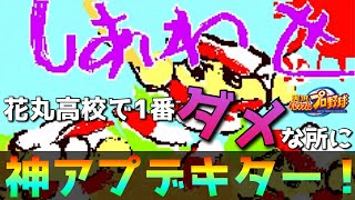 【パワポケコラボ】”しあわせ”が無くなる！？花丸高校に過去最高の神アプデが！【パワプロアプリ】 【ネタバレあり】