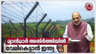 മ്യാന്‍മാര്‍ അതിര്‍ത്തിയില്‍ വേലികെട്ടാന്‍ ഇന്ത്യ | India to fence entire border with Myanmar