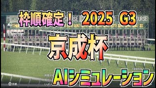 【京成杯2025】枠順確定！ AIシミュレーション【Wining Post10 2024】