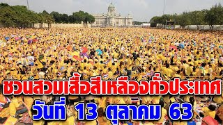 รัฐบาลชวนสวมเสื้อเหลืองพร้อมเพรียงกัน 13 ต.ค.