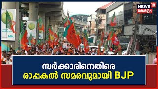 സംസ്ഥാന സർക്കാരിനെതിരെ രാപ്പകൽ സമരവുമായി BJP | Malayalam News Today