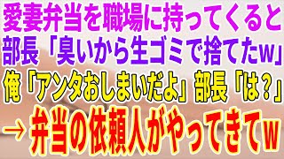 【感動する話】俺をいびる上司。妻の手作り弁当を持参すると「ゴミ箱に捨てたけどw」俺「それは終わったな」→弁当を依頼した人がやってきて…w【泣ける話】【スカッと】