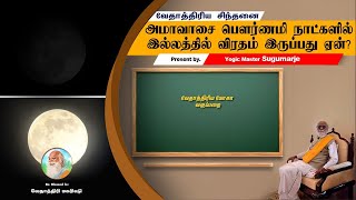 அமாவாசை பௌர்ணமி நாட்களில் இல்லத்தில் விரதம் இருப்பது ஏன்? Why need to care Amavasya and Pournami?