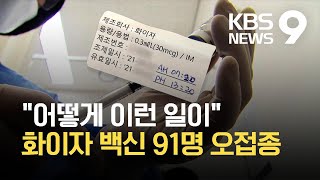 울산서 유통기한 지난 화이자 백신 91명 오접종…“아직 이상 반응 없어” / KBS 2021.09.03.