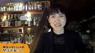 [2024.5.15]裸足のマミさんの店・開店前配信172