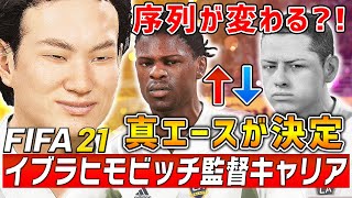 イブラの愛弟子キジトの逆襲が始まる！チチャリートがサブ要員へ？！ブラホルムTwitterやってるよ【FIFA21 ズラタン・イブラヒモビッチ監督キャリア 】LAギャラクシー編#16