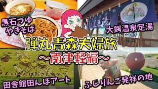 【青森旅】青森40市町村巡り！～南津軽編～びっくり！？青森のディープなスポットを発見！（大鰐町・黒石市・田舎館村・藤崎町・板柳町）鰐come・こみせ通り・田んぼアート・りんご飴・いたや毛豆　古津軽他