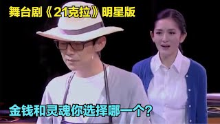 舞台剧《21克拉》何炅 谢娜 修复版，这俩主持人还演了不少话剧