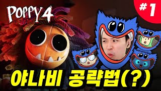 [공포를 부탁해] 파피 플레이 타임 챕터4 나왔습니다!