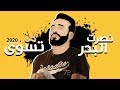 نصرت البدر - ما تسوى | Nasrat Albader - Ma Tswa | Exclusivel 2020