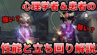 【第五人格】〇〇があればめちゃくちゃ強い！？心理学者＆患者の基本性能～試合の立ち回りまで徹底解説します！【IdentityⅤ】【アイデンティティⅤ】