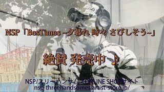 NSP 再ブレイクの予兆！「BesTimes ~夕暮れ 時々 さびしそう~」PV第２弾