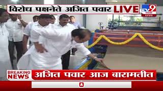 Ajit Pawar visit Baramati | विरोधी पक्षनेते अजित पवार आज बारामती दौऱ्यावर-TV9