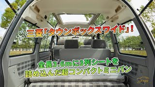 三菱「タウンボックスワイド」！ 全長3.6mに3列シートを詰め込んだ超コンパクトミニバン | 車の話