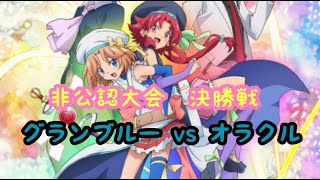 【ヴァンガード】 非公認大会決勝戦(2020年7月27日)　グランブルー vs オラクル【VG】