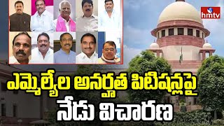 Supreme Court : ఎమ్మెల్యేల అనర్హత పిటిషన్లపై నేడు విచారణ | hmtv