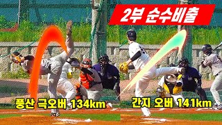 극오버 하이킥134km 사야 김광현vs 미들킥 141km 사야000#김광현#투수#오버핸드