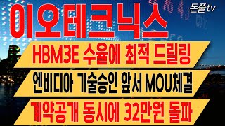 이오테크닉스 ] HBM3E 수율에 최적 드릴링 엔비디아 기술승인 앞서 MOU체결 계약공개 동시에 32만원 돌파 []이오테크닉스 이오테크닉스주가 이오테크닉스목표가 이오테크닉스주가전망