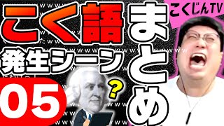 #こく語 発生シーンまとめ その5【こくじんまとめ】