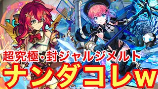 【モンスト】【超究極•封ジャルジメルト】ナンダコレwスキルは加速付与！？動けてかつ火力も出せる性能！【久遠真獣神化】