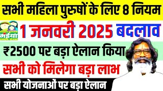 1 जनवरी से - 8 नया नियम लागू ✅| मईया सम्मान योजना 2500 बड़ी बदलाव | Maiya Samman Ka Paisa Kab Aaega