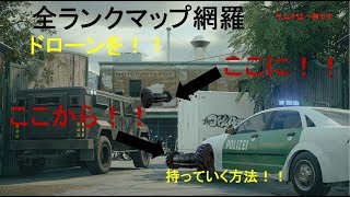 [R6S] 下から上に！ドローン時短作戦！これで君もドローンマスター！ランクマップ対応 [小技]