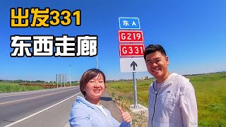 中国横跨4个时区331国道，刚启程就触发碰撞预警，片尾有彩蛋【开车狂浪】